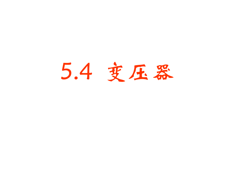 物理：5.4《变压器》ppt222_第1页