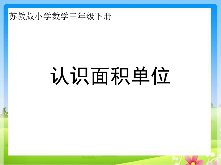 蘇教版三下認(rèn)識(shí)面積單位_第1頁