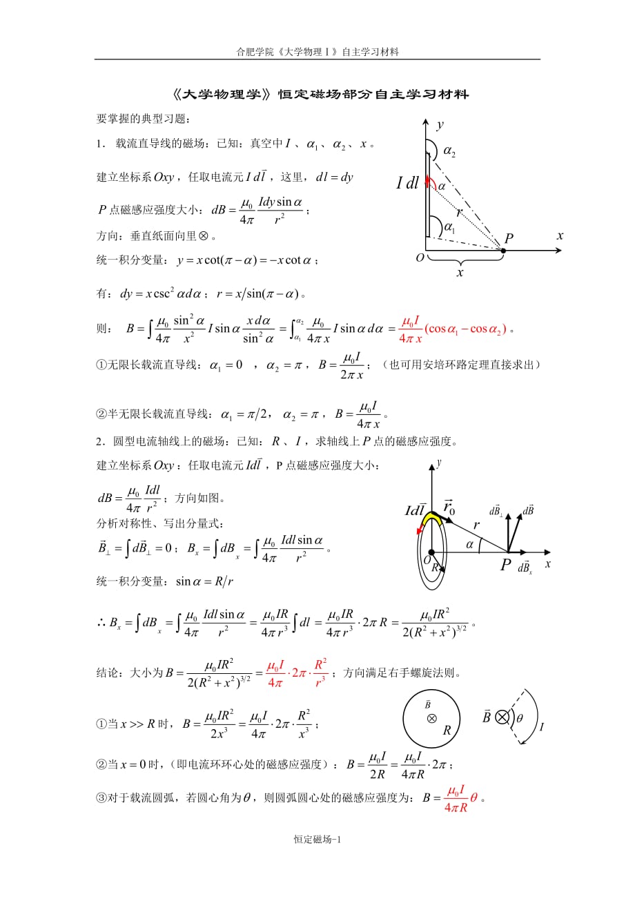 07《大學物理學》恒定磁場練習題(馬)_第1頁