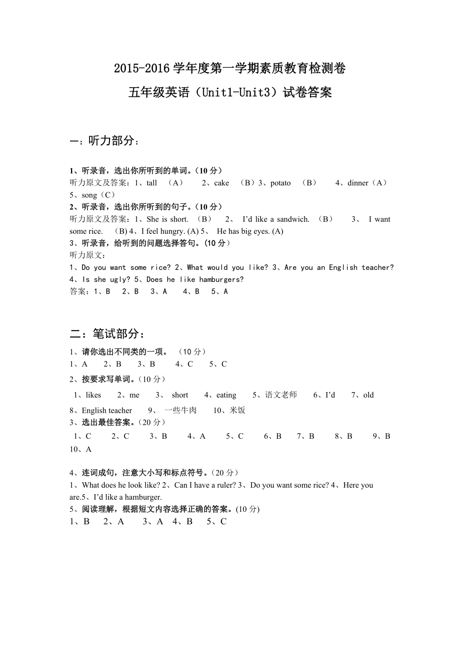 2015湘少版五上單元試卷unit1-3聽力原文及參考答案_第1頁