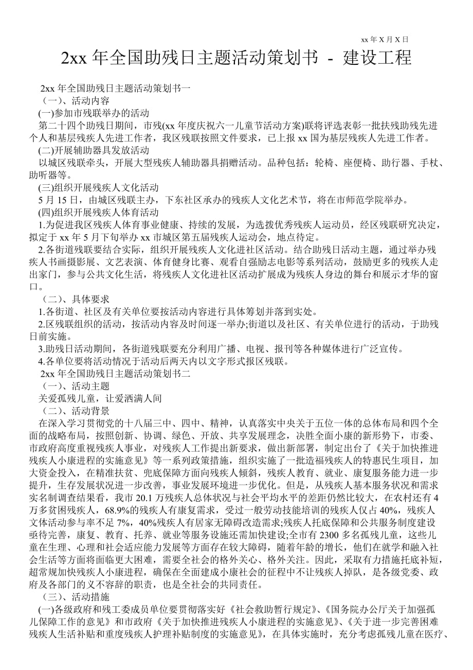 年全國助殘日主題活動策劃書建設(shè)工程_第1頁