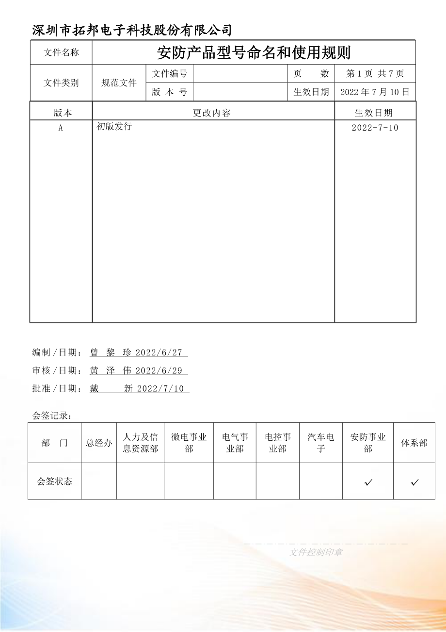 安防產(chǎn)品型號命名和使用規(guī)則_第1頁