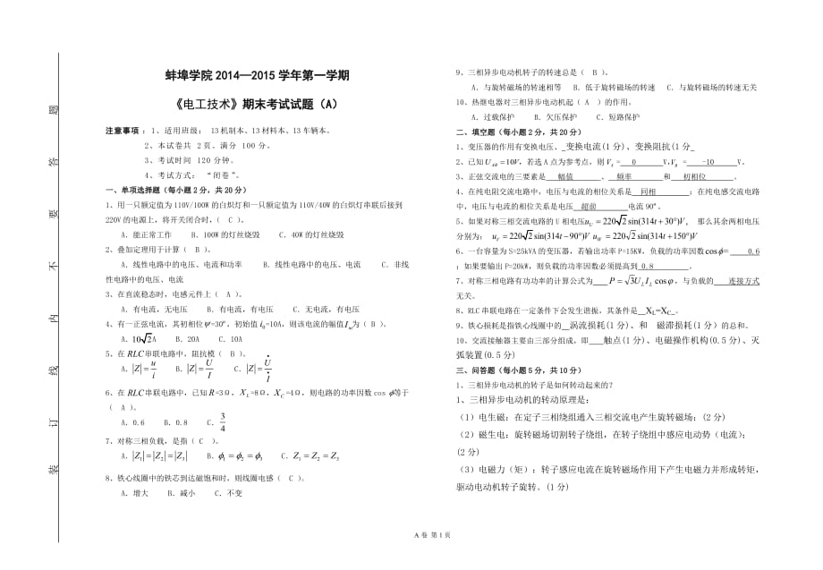 《電工技術(shù)》期末考試試卷(A)本科、考試_第1頁(yè)