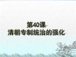 2017春岳麓版歷史七年級(jí)下冊(cè)第40課《清朝專制統(tǒng)治的強(qiáng)化》課件(共20張PPT)