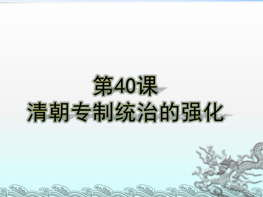 2017春岳麓版歷史七年級下冊第40課《清朝專制統(tǒng)治的強化》課件(共20張PPT)_第1頁