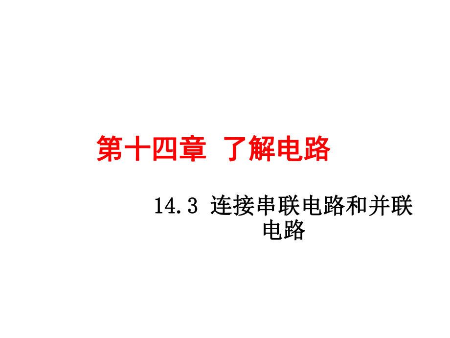 2018年秋滬科版物理九年級(jí)上冊(cè)課件：14.3 連接串聯(lián)電路和并聯(lián)電路_第1頁