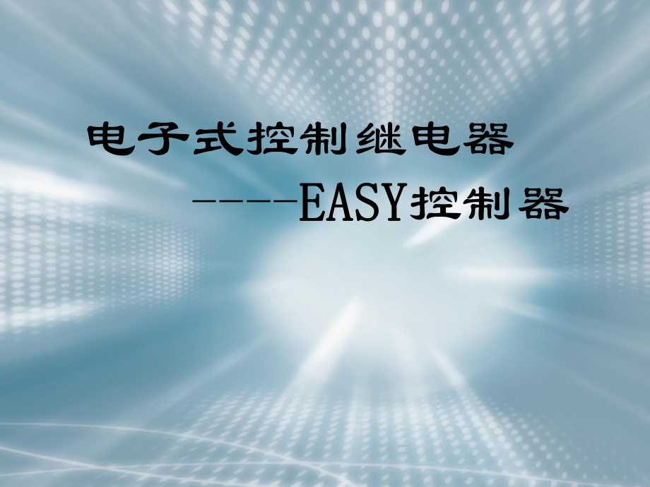 EASY控制繼電器_第1頁