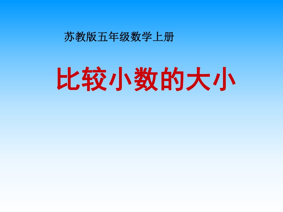 蘇教版數(shù)學(xué)五年級上冊《比較小數(shù)的大小》課件_第1頁