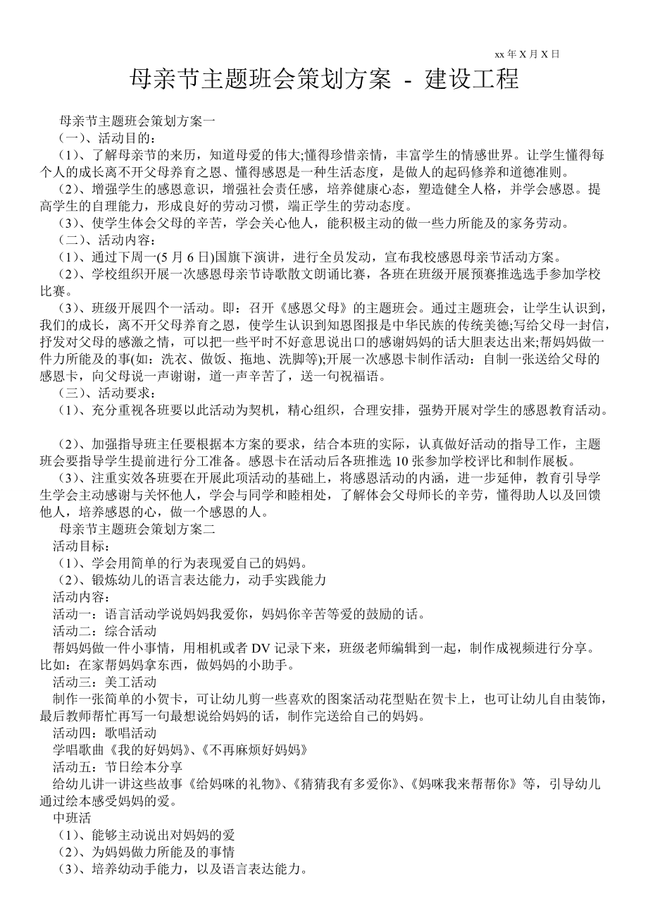 母親節(jié)主題班會策劃方案建設(shè)工程_第1頁