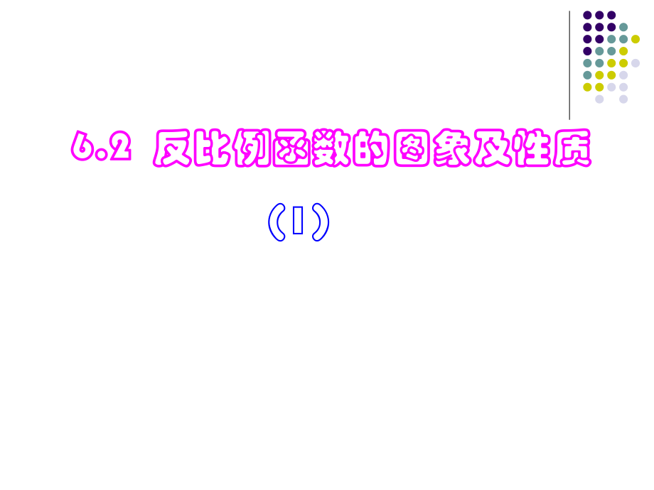 浙教版八下6.2反比例函數(shù)的圖象及性質(zhì)(1)_第1頁