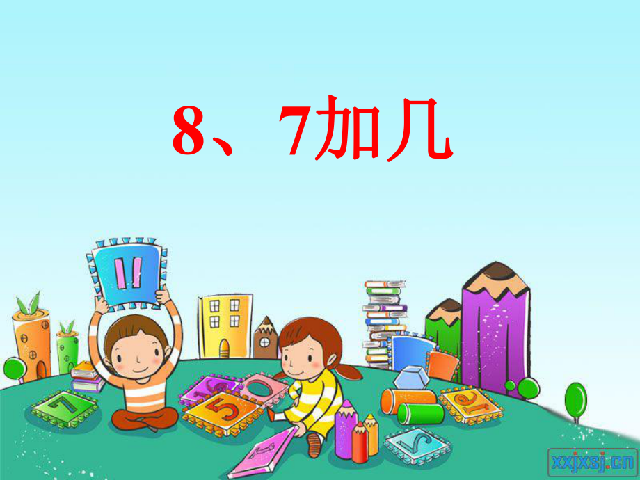 蘇教版一年級(jí)上冊(cè)《8、7加幾》_第1頁(yè)