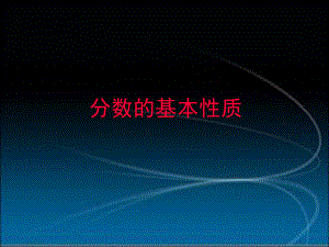 五年級下冊數(shù)學(xué)課件－第四單元第三節(jié) 分數(shù)的基本性質(zhì)｜ 人教新課標(biāo)（2014秋） (共15.ppt)