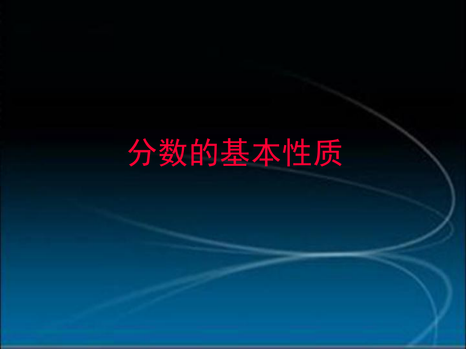 五年級下冊數(shù)學(xué)課件－第四單元第三節(jié) 分?jǐn)?shù)的基本性質(zhì)｜ 人教新課標(biāo)（2014秋） (共15.ppt)_第1頁