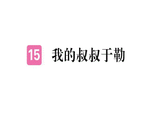 2018年秋黃岡人教版九年級語文上冊習(xí)題課件：第四單元第15課 (共37張PPT)