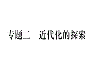 2018年秋八年級歷史上冊課件：專題二 近代化的探索