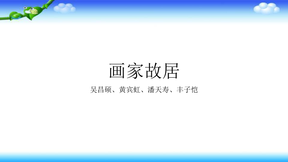 五年級下冊美術(shù)課件－第１課《畫家故居》｜浙美版（2014秋） (共8張PPT)_第1頁