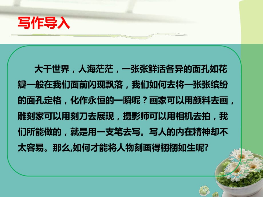 部编教材七年级下册第一单元写作指导《写出人物的精神》(共63张ppt)_第1页