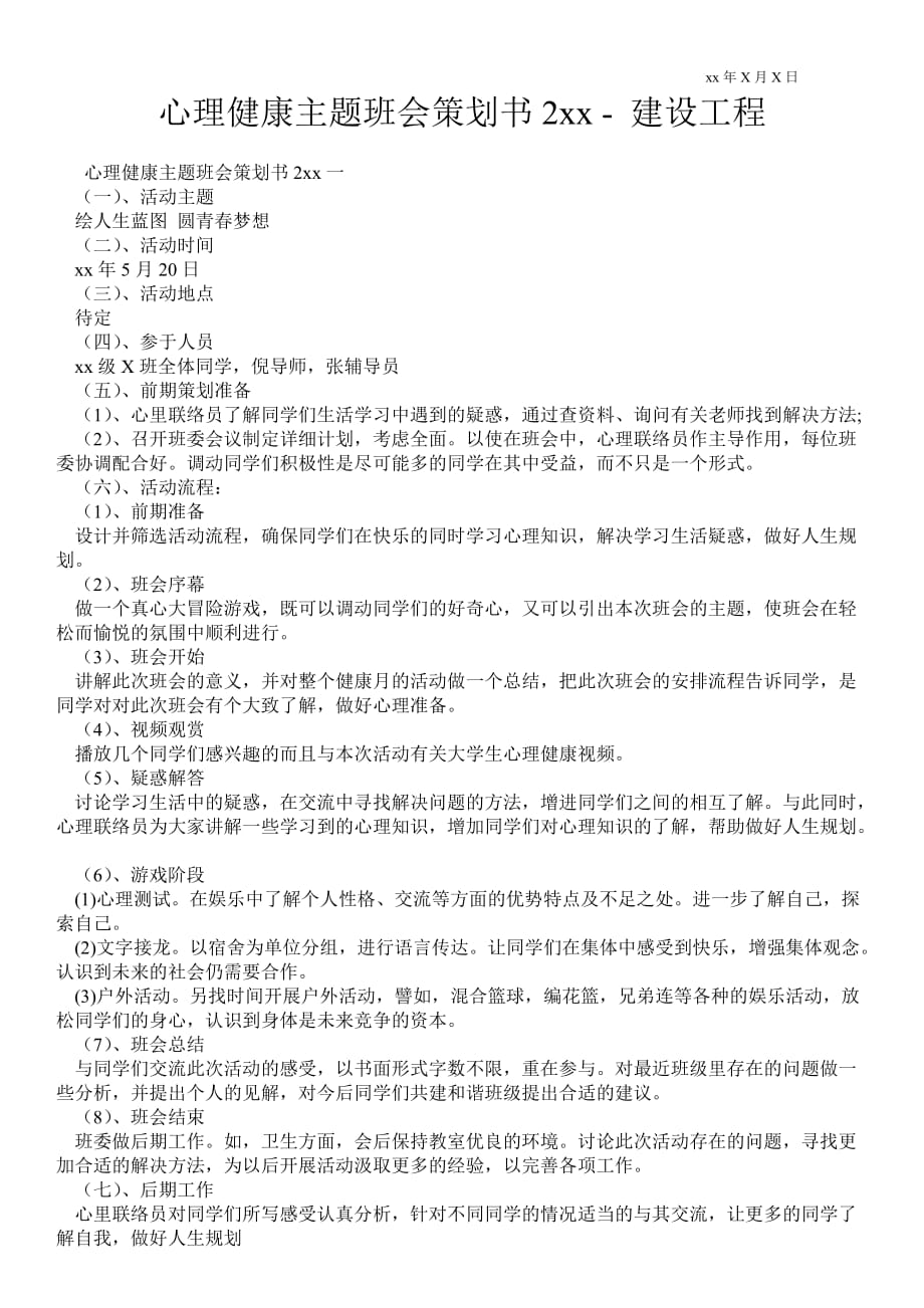 心理健康主題班會(huì)策劃書建設(shè)工程_第1頁(yè)