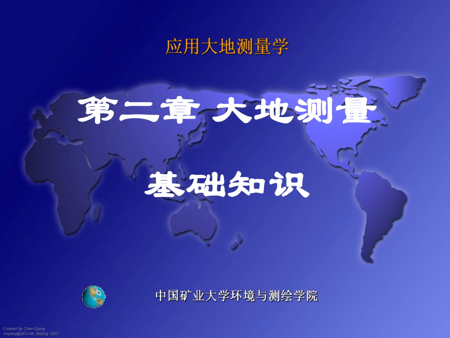 中国矿业大学环境与测绘学院《应用大地测量学》王中元第二章 大地测量基础知识_第1页