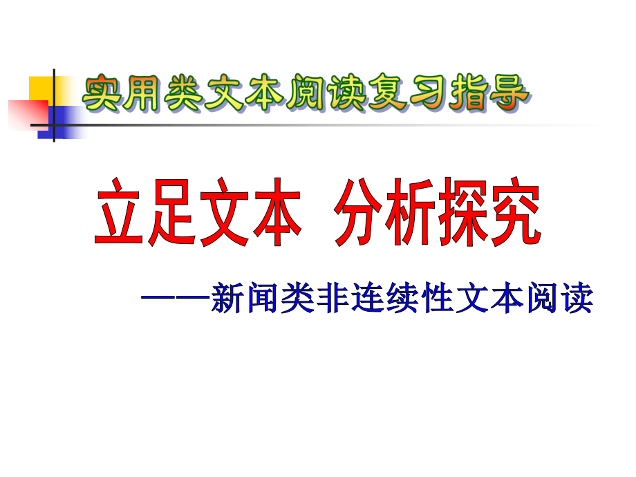 非連續(xù)性文本閱讀 (共22張PPT)_第1頁