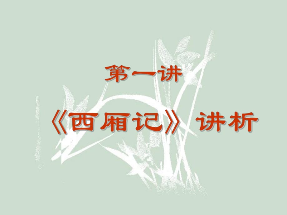 北京師范大學(xué)《中國(guó)古代文學(xué)史》課件(郭英德)——《西廂記》(1)_第1頁(yè)