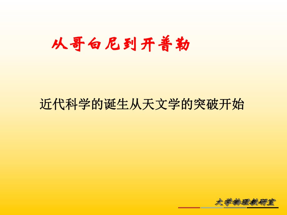 清华大学物理学课件--从哥白尼到开普勒_第1页