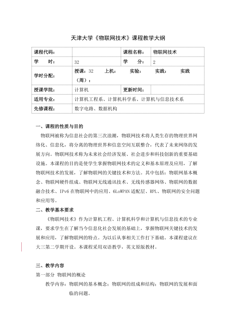 天津大学《物联网技术》课程教学大纲_第1页