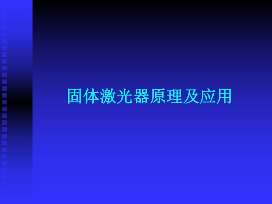 固體激光器基本原理以及應(yīng)用_第1頁