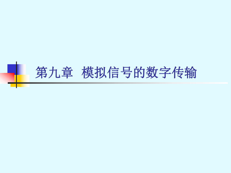 模擬信號(hào)的數(shù)字傳輸_第1頁