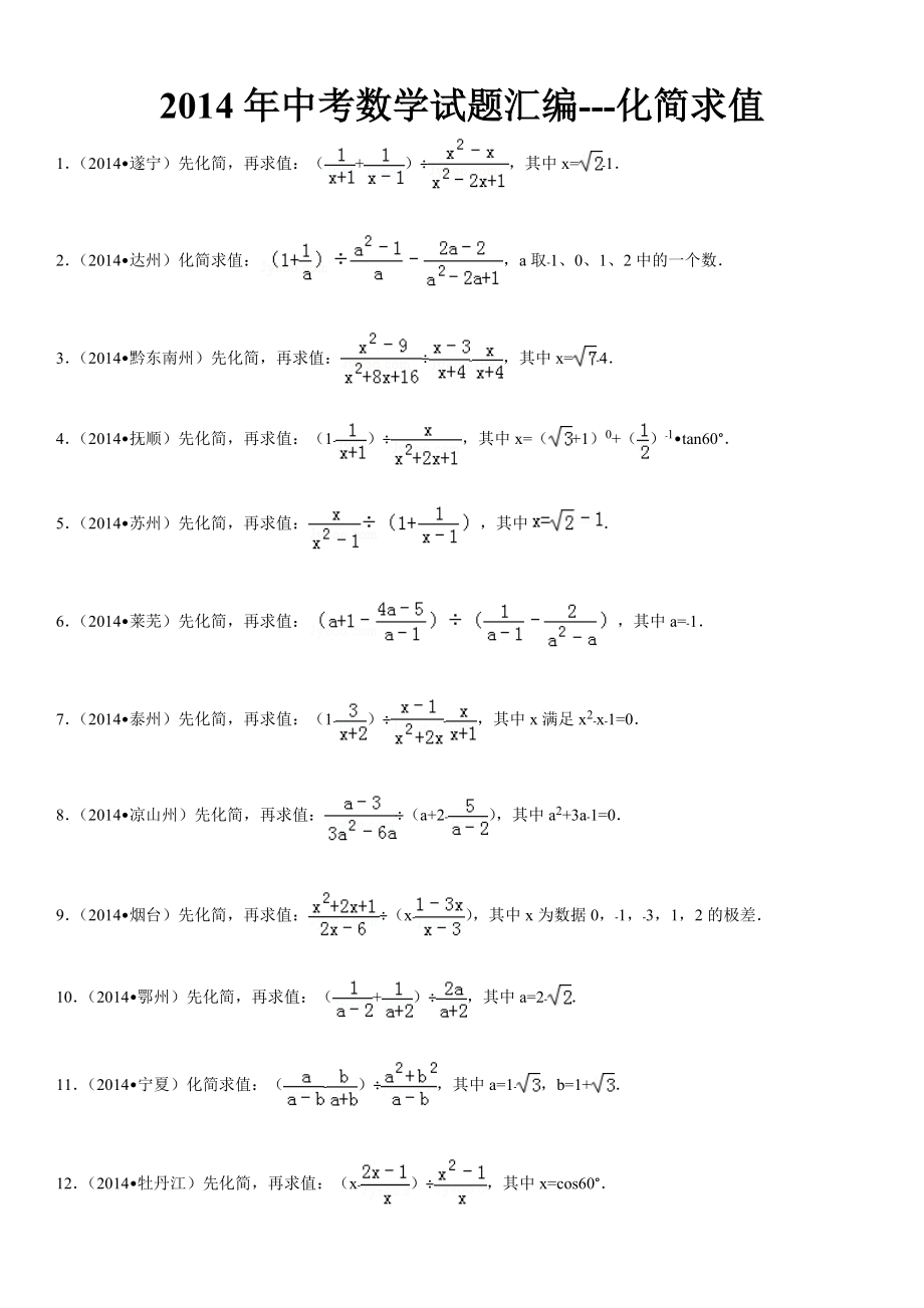 2014年中考数学试题汇编---化简求值_第1页