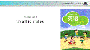 二年級下冊英語課件-Module 3 Unit 8 Traffic rules｜牛津上海版