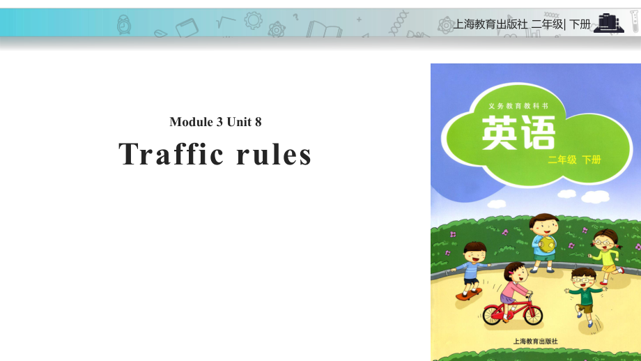 二年級下冊英語課件-Module 3 Unit 8 Traffic rules｜牛津上海版_第1頁