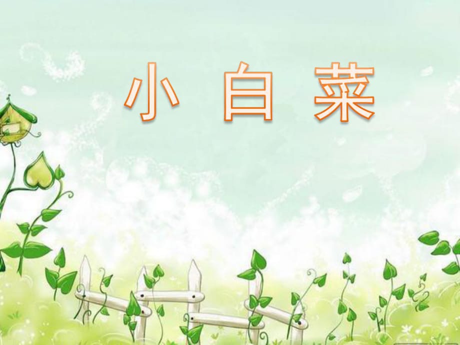 六年級(jí)下冊(cè)音樂(lè)課件-第六單元《小白菜》1 _蘇少版_第1頁(yè)