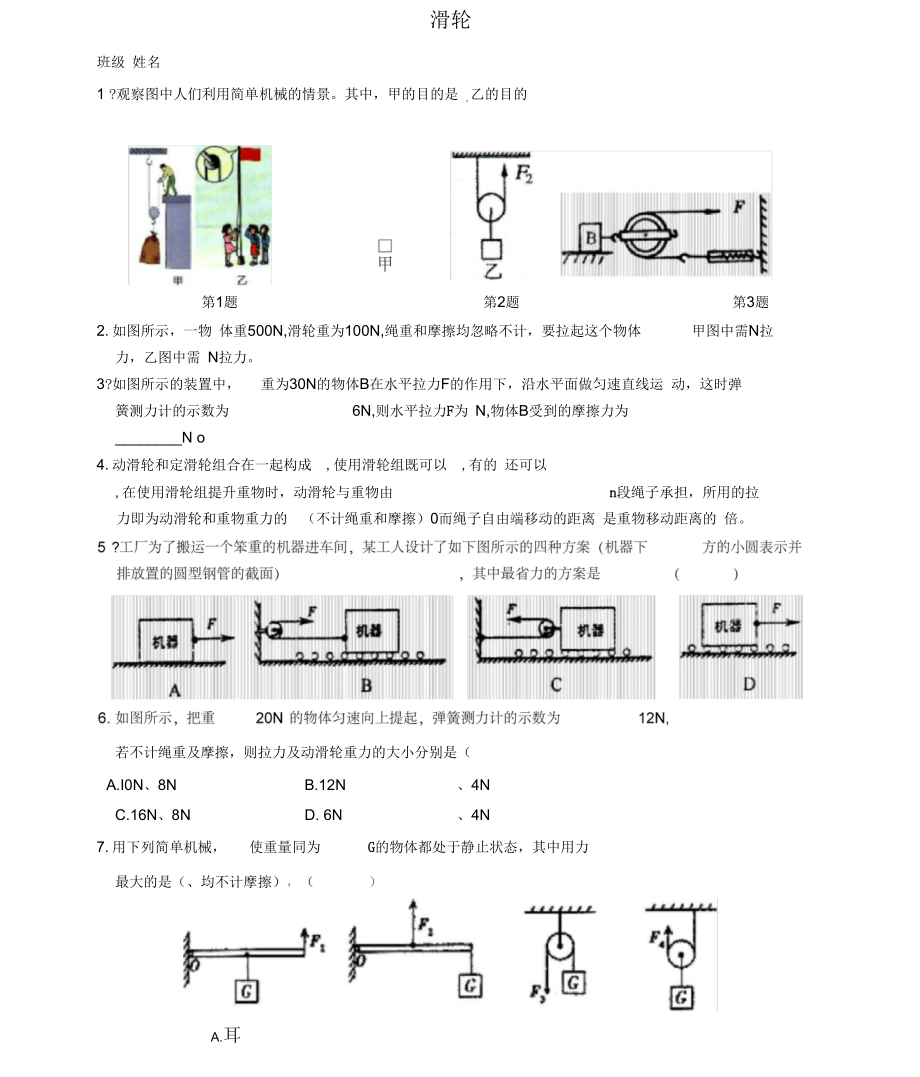 江苏省如东县马塘镇邱升中学九年级物理上册112滑轮课后作业(无答案)苏科版_第1页