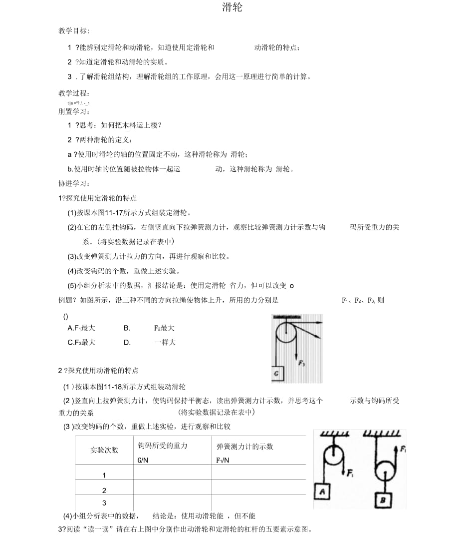 江苏省如东县马塘镇邱升中学九年级物理上册112滑轮教案苏科版_第1页