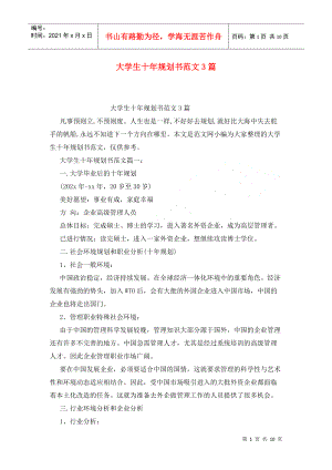 大學生十年規(guī)劃書范文3篇 (2)