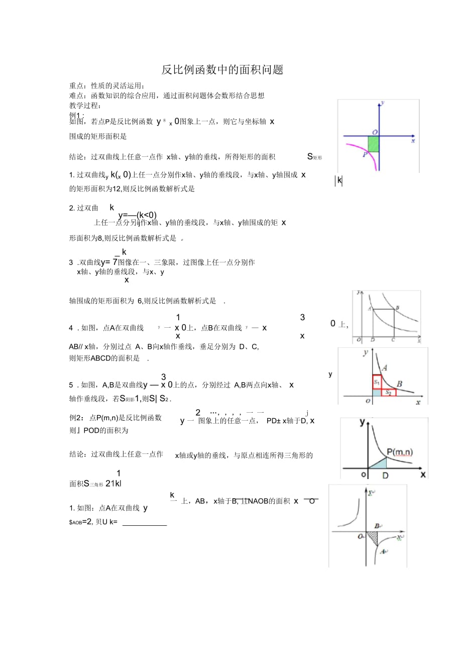 新蘇科版八年級數(shù)學下冊《11章反比例函數(shù)112反比例函數(shù)的圖象與性質(zhì)》教案_6_第1頁