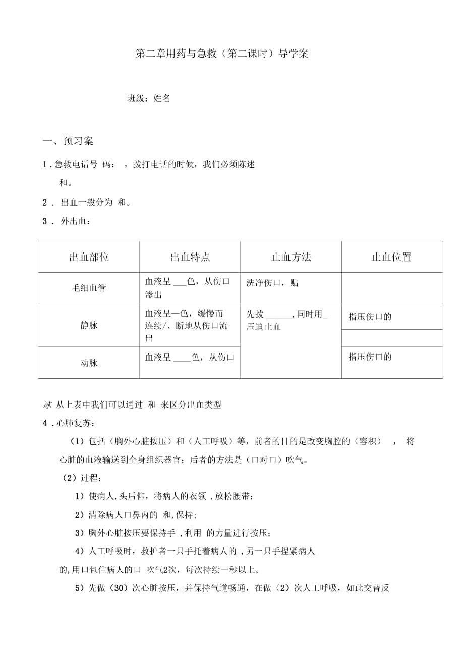 生物人教版八年級下冊《用藥與急救》(第二課時)導學案_第1頁