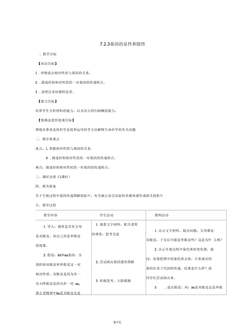 生物人教版八年級(jí)下冊(cè)基因的顯性和隱性教案_第1頁(yè)