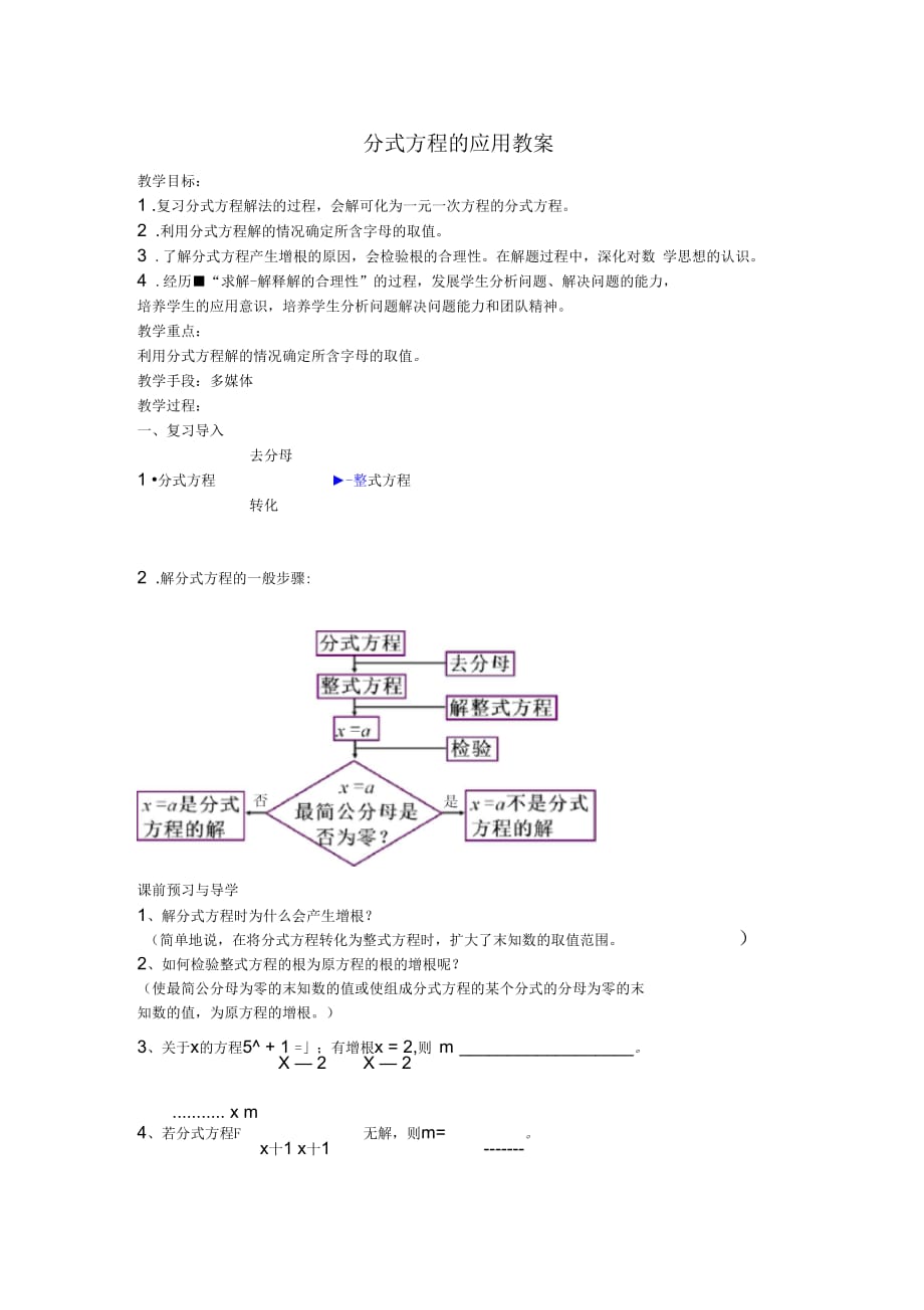 新蘇科版八年級(jí)數(shù)學(xué)下冊(cè)《10章分式105分式方程》教案_4_第1頁(yè)