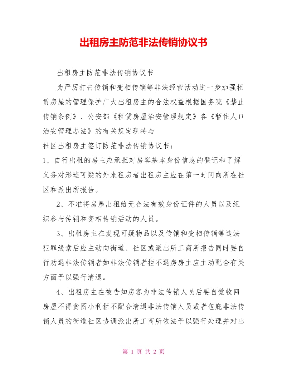 出租房主防范非法傳銷協(xié)議書_第1頁