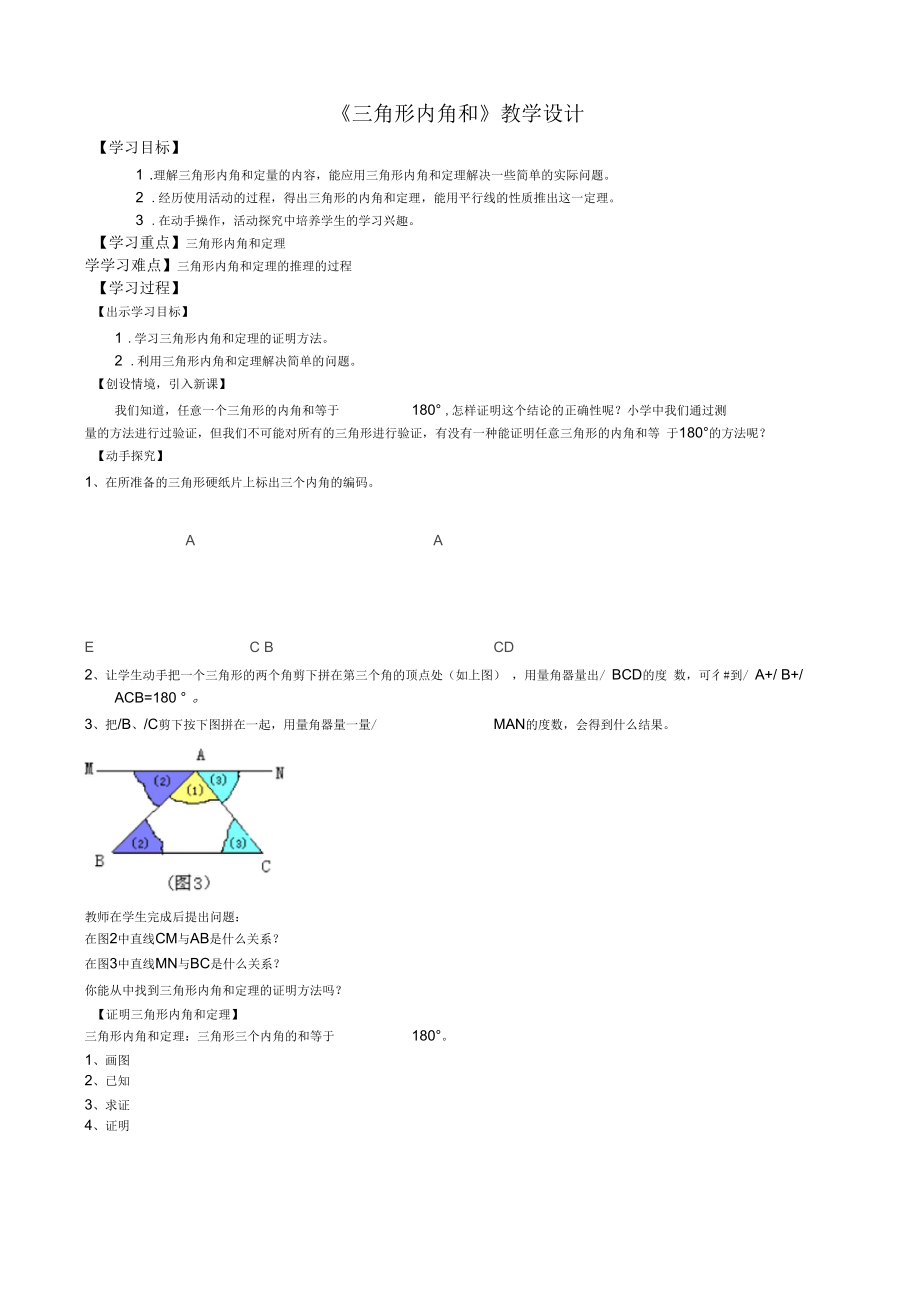 數(shù)學人教版八年級上冊《三角形內(nèi)角和》教學設計_第1頁