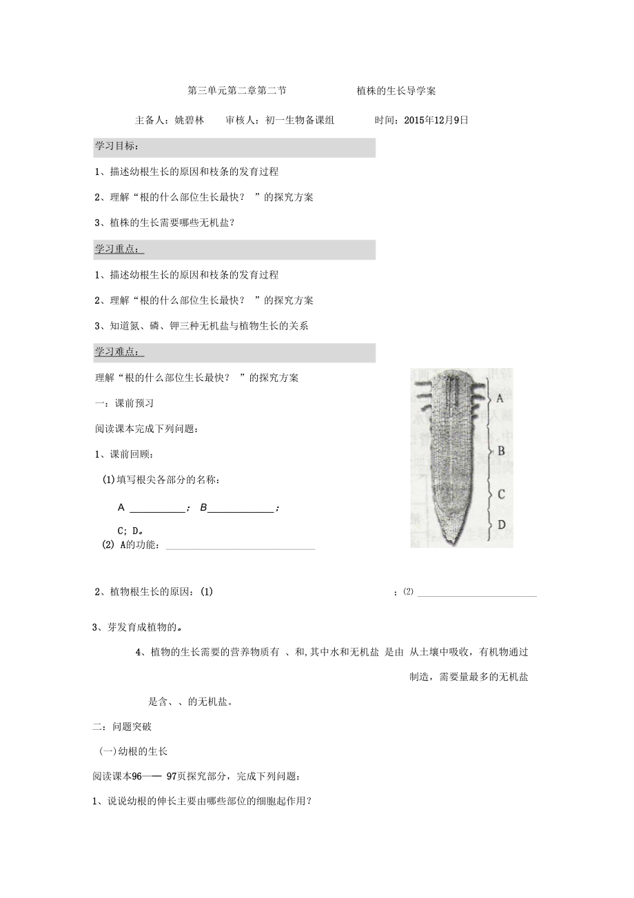 生物人教版七年級(jí)上冊(cè)新人教版七上第三單元第二章第二節(jié)《植株的生長(zhǎng)》導(dǎo)學(xué)案_第1頁