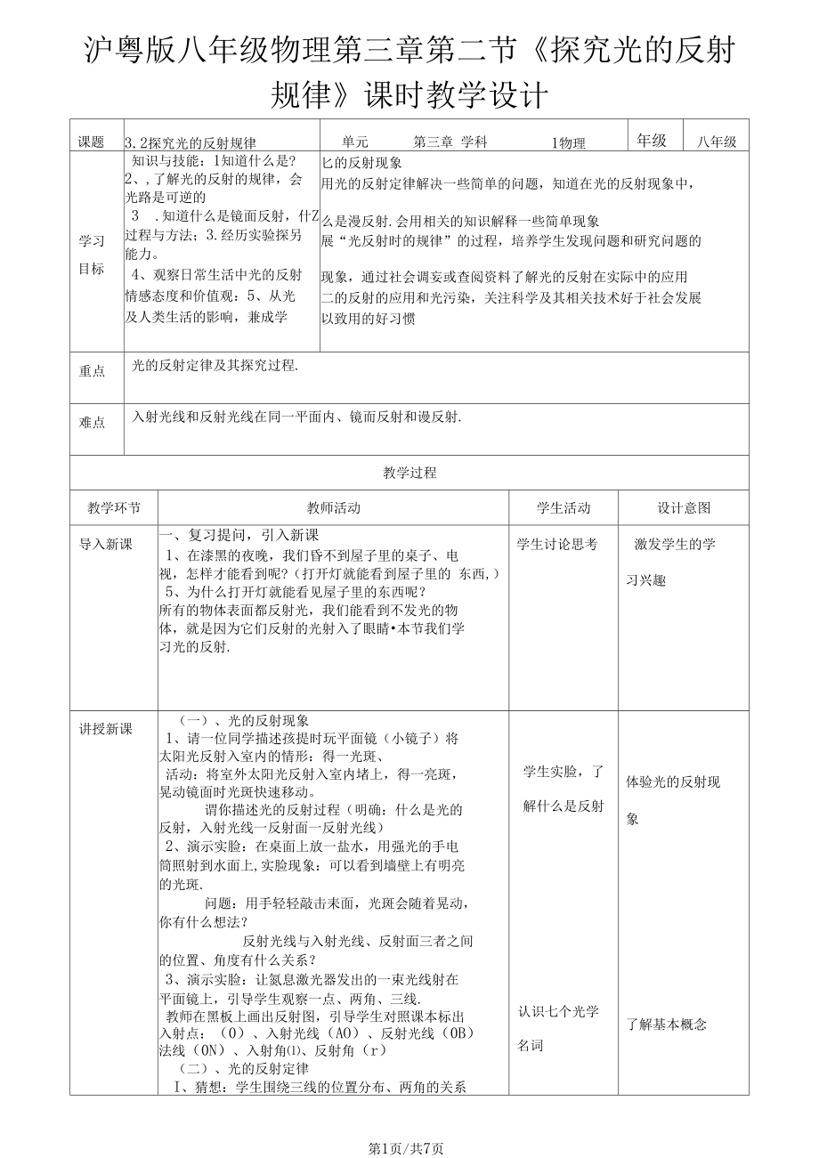 滬粵版八年級物理第三章第2節(jié)《探究光的反射規(guī)律》教學設計_第1頁