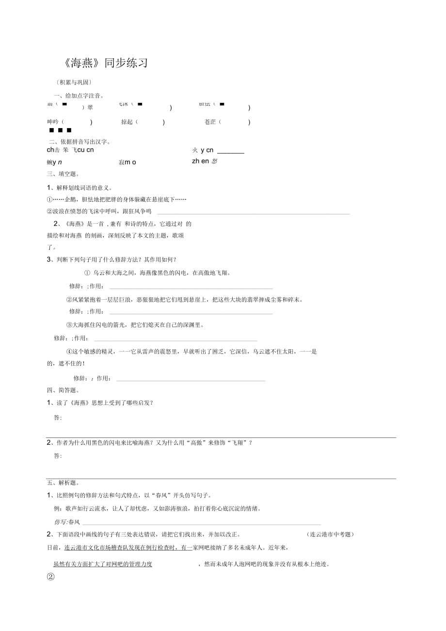 蘇教版八下語文《海燕》同步練習(xí)_第1頁