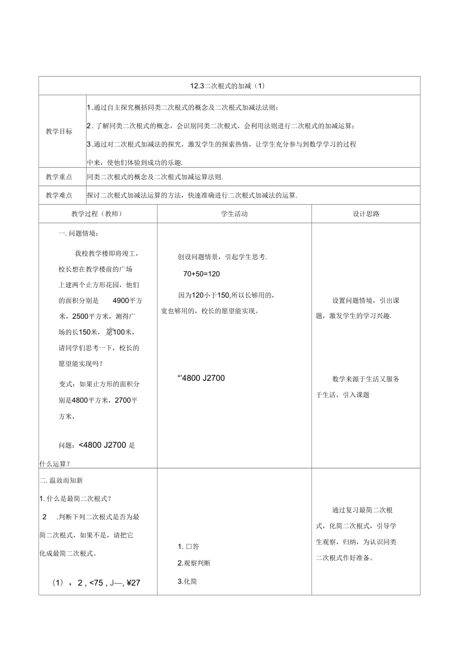 新蘇科版八年級(jí)數(shù)學(xué)下冊(cè)《12章二次根式123二次根式的加減》教案_28_第1頁(yè)