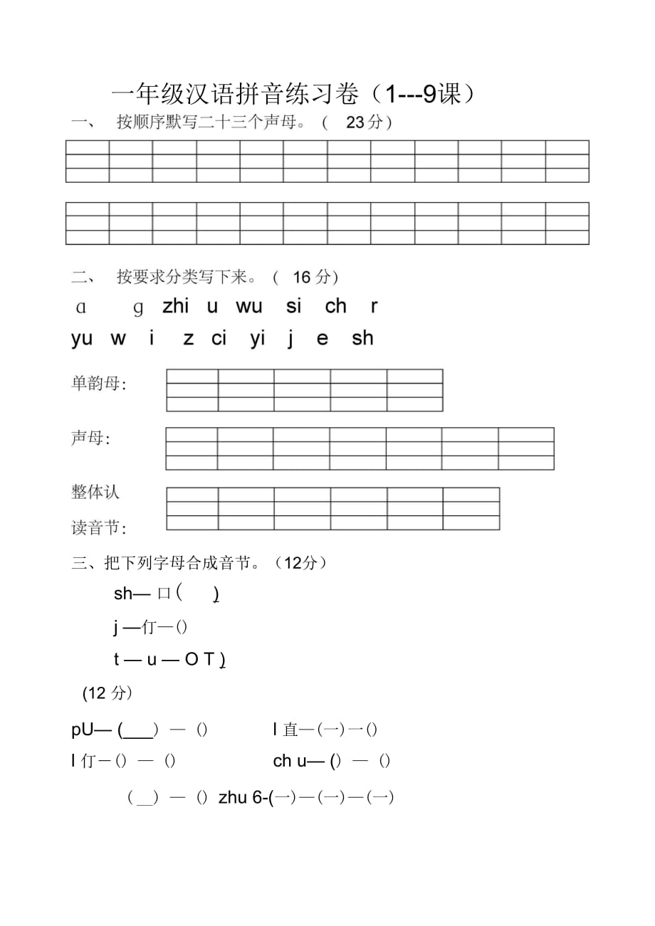 蘇教版一上漢語拼音練習卷_第1頁