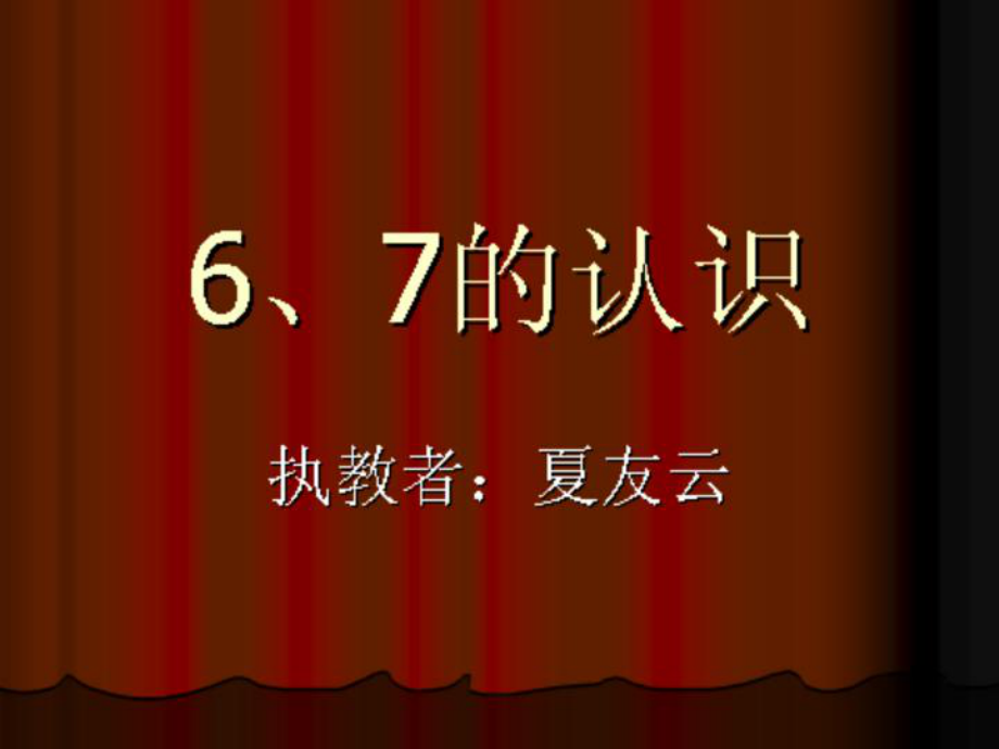 新人教版一年級(jí)上冊(cè)《6、7的認(rèn)識(shí)》_第1頁