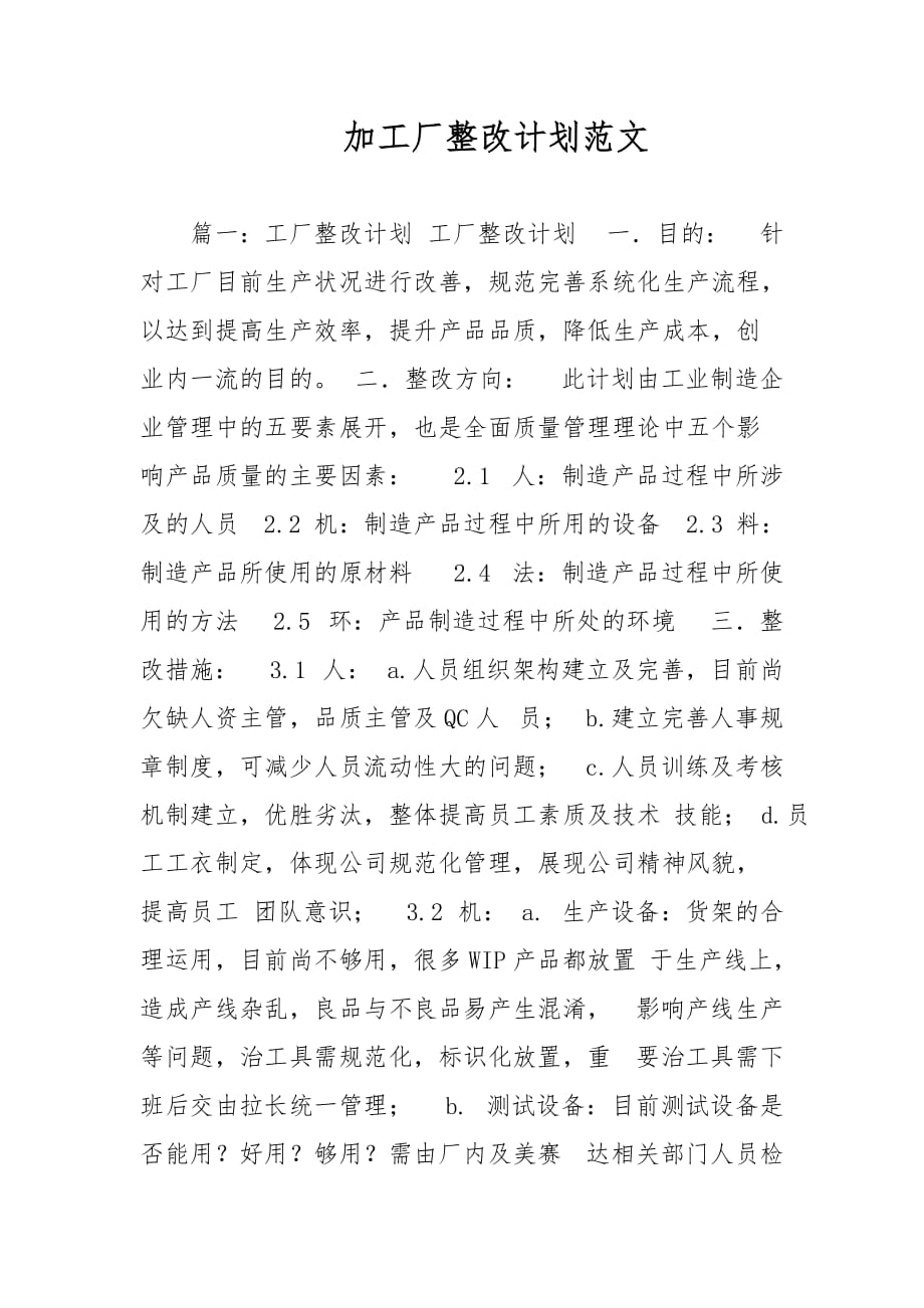 加工厂整改计划范文_第1页