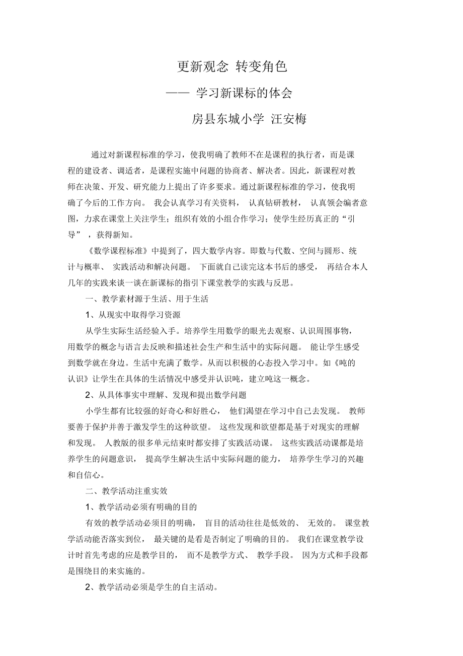 更新观念 转变角色—— 学习新课标的体会_第1页